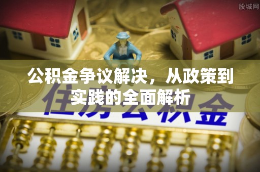 滦南公积金争议解决，从政策到实践的全面解析
