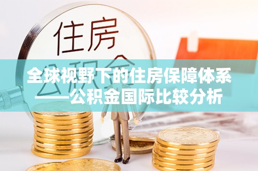 滦南全球视野下的住房保障体系——公积金国际比较分析