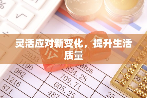 滦南灵活应对新变化，提升生活质量