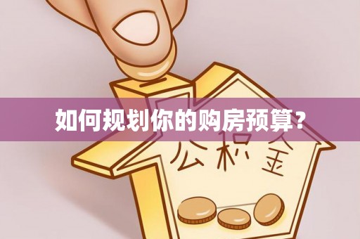 滦南如何规划你的购房预算？