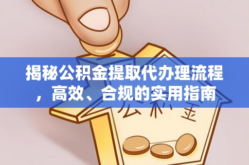 滦南揭秘公积金提取代办理流程，高效、合规的实用指南