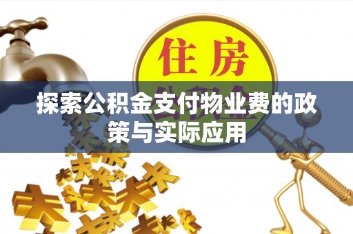 滦南探索公积金支付物业费的政策与实际应用