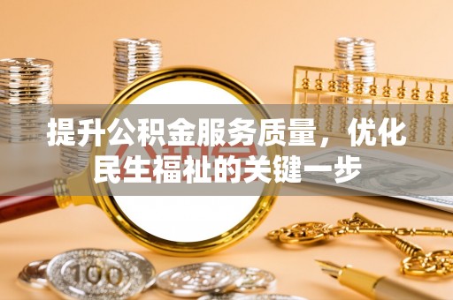 滦南提升公积金服务质量，优化民生福祉的关键一步