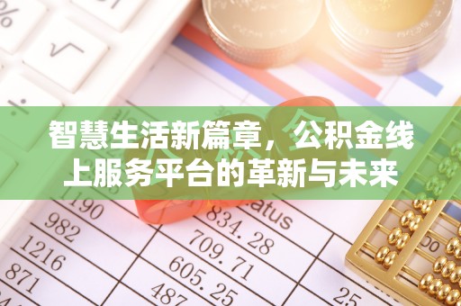 滦南智慧生活新篇章，公积金线上服务平台的革新与未来