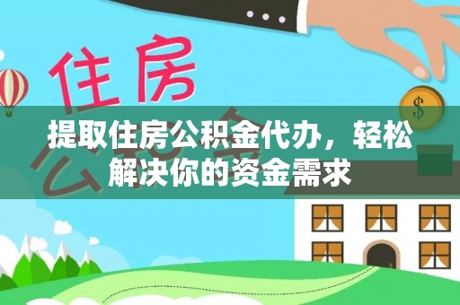 滦南提取住房公积金代办，轻松解决你的资金需求