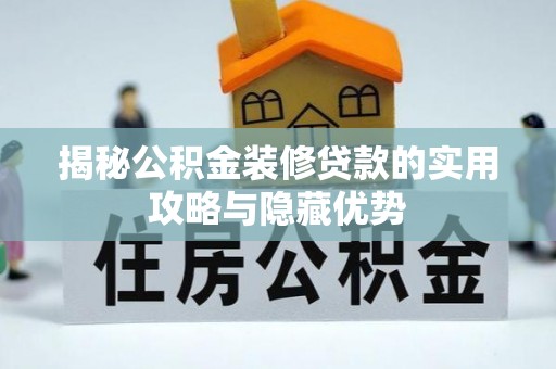 滦南揭秘公积金装修贷款的实用攻略与隐藏优势