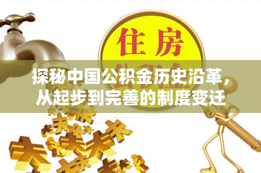 滦南探秘中国公积金历史沿革，从起步到完善的制度变迁