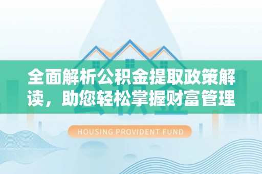 滦南全面解析公积金提取政策解读，助您轻松掌握财富管理新方向