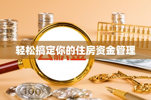 滦南轻松搞定你的住房资金管理