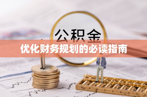 滦南优化财务规划的必读指南