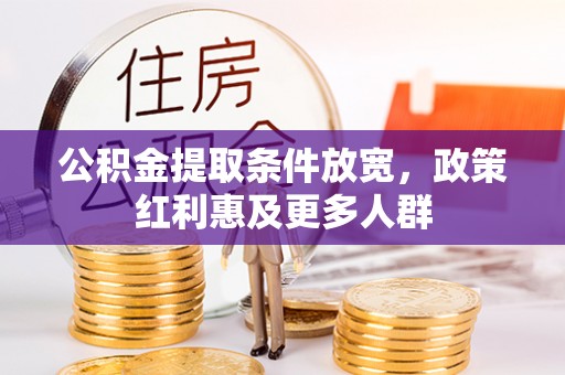 滦南公积金提取条件放宽，政策红利惠及更多人群