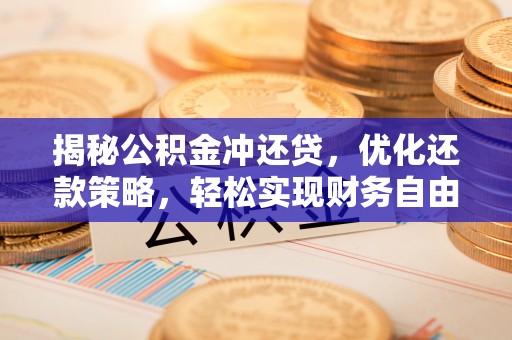 滦南揭秘公积金冲还贷，优化还款策略，轻松实现财务自由