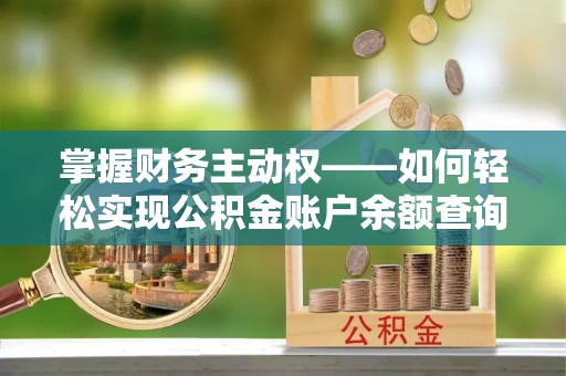 滦南掌握财务主动权——如何轻松实现公积金账户余额查询