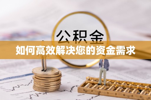 滦南如何高效解决您的资金需求