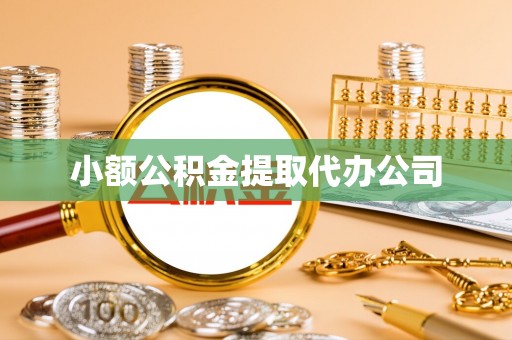 滦南小额公积金提取代办公司