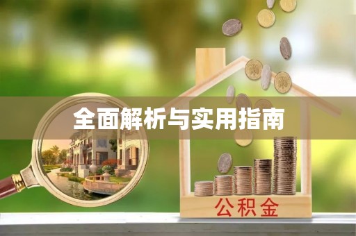 滦南全面解析与实用指南