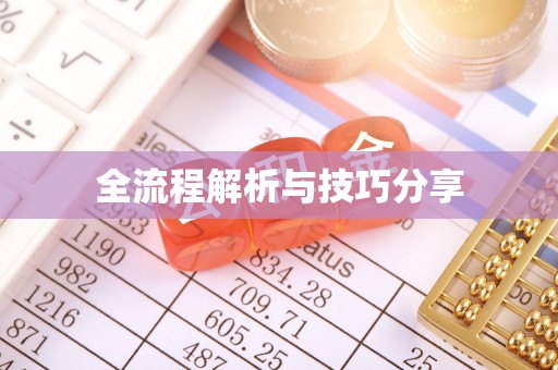 滦南全流程解析与技巧分享